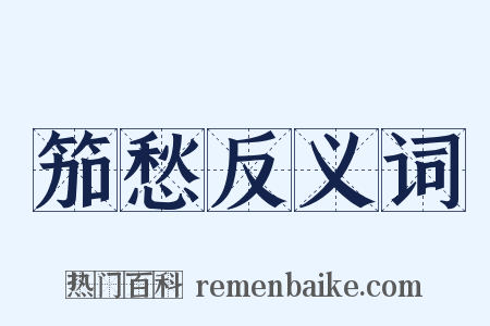 笳愁反义词是什么意思的图片